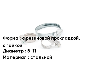 Хомут с резиновой прокладкой, с гайкой D=8-11 стальной